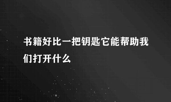 书籍好比一把钥匙它能帮助我们打开什么