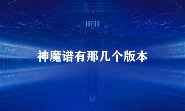 神魔谱有那几个版本