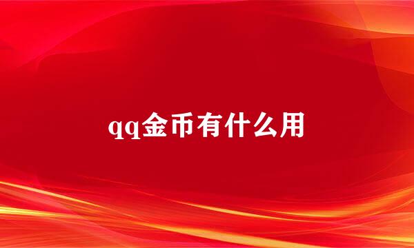 qq金币有什么用