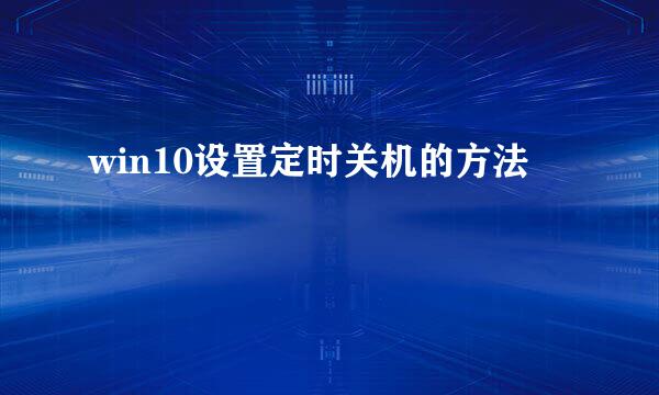 win10设置定时关机的方法
