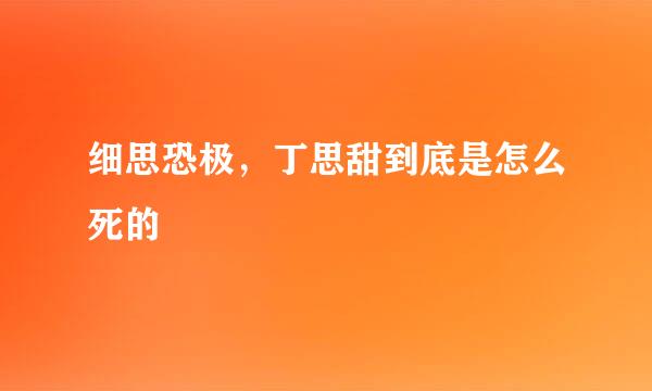 细思恐极，丁思甜到底是怎么死的