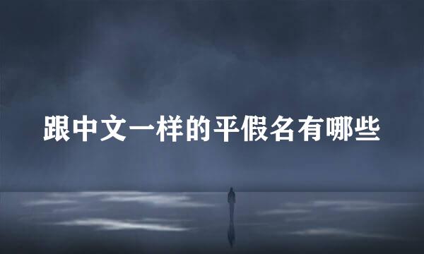 跟中文一样的平假名有哪些