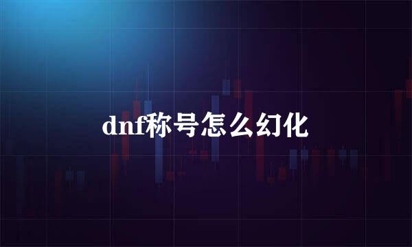 dnf称号怎么幻化