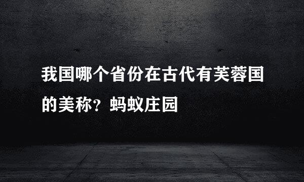 我国哪个省份在古代有芙蓉国的美称？蚂蚁庄园