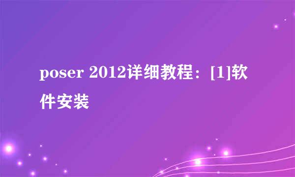 poser 2012详细教程：[1]软件安装