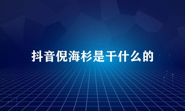 抖音倪海杉是干什么的