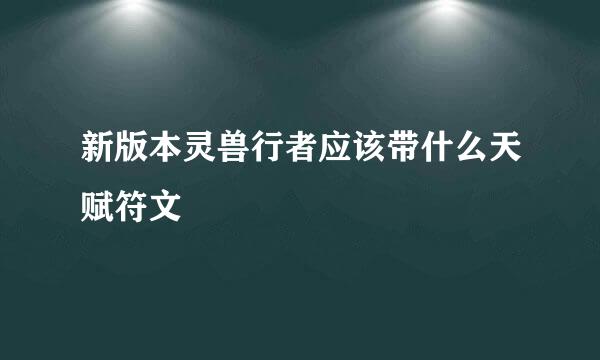 新版本灵兽行者应该带什么天赋符文