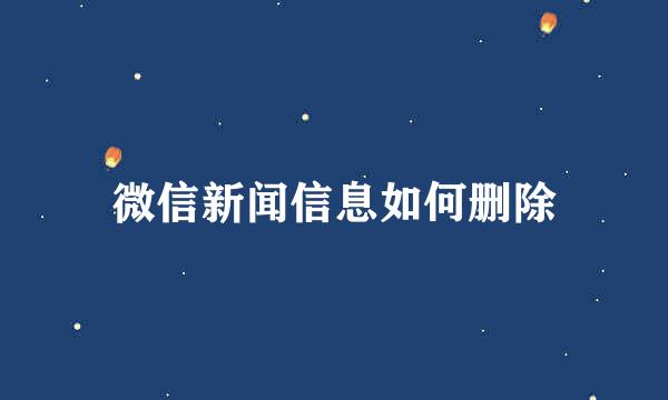 微信新闻信息如何删除