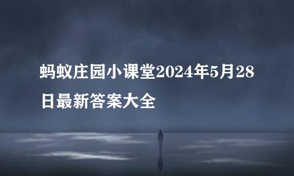 蚂蚁庄园小课堂2024年5月28日最新答案大全