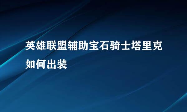 英雄联盟辅助宝石骑士塔里克如何出装