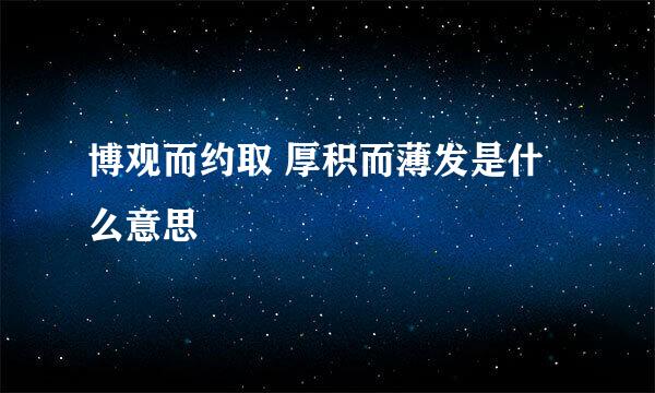 博观而约取 厚积而薄发是什么意思