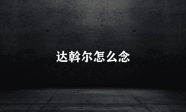 达斡尔怎么念