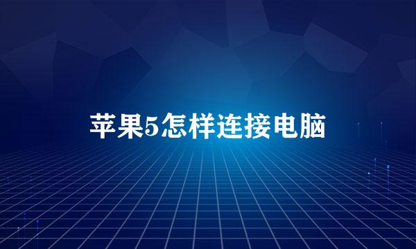 苹果5怎样连接电脑
