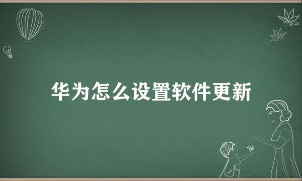 华为怎么设置软件更新
