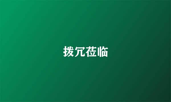 拨冗莅临