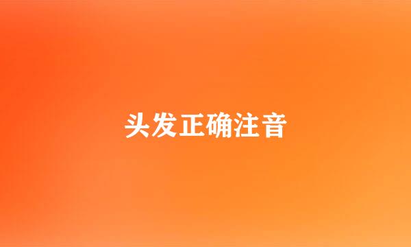 头发正确注音