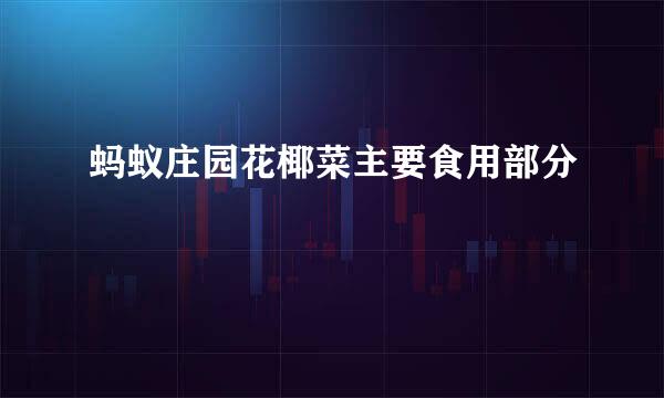 蚂蚁庄园花椰菜主要食用部分
