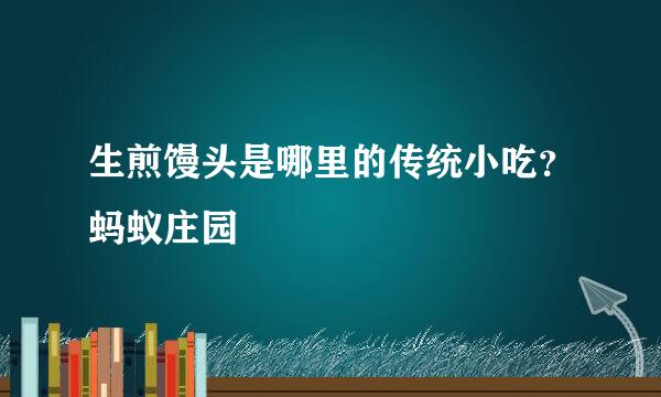 生煎馒头是哪里的传统小吃？蚂蚁庄园