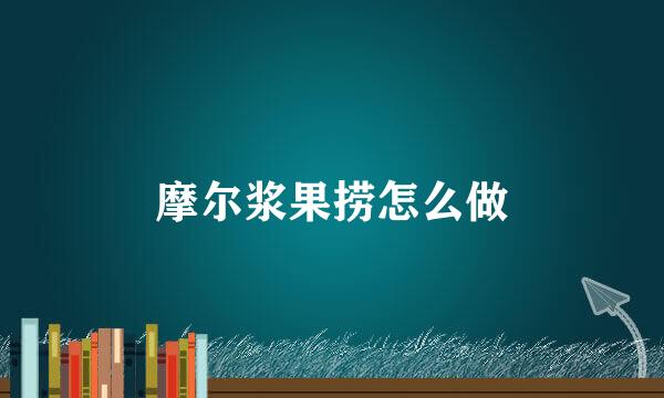 摩尔浆果捞怎么做