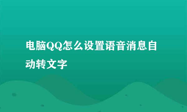 电脑QQ怎么设置语音消息自动转文字