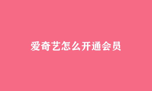爱奇艺怎么开通会员