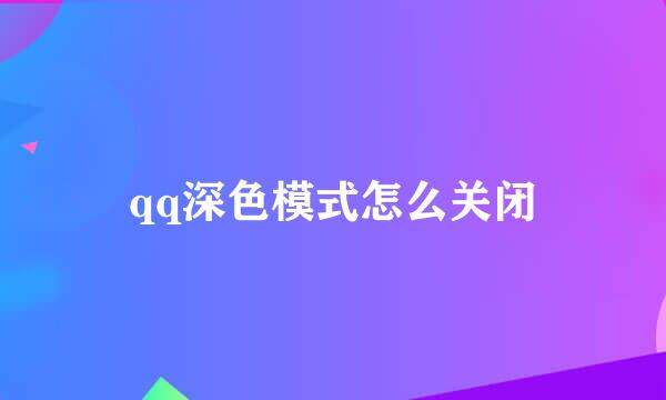 qq深色模式怎么关闭