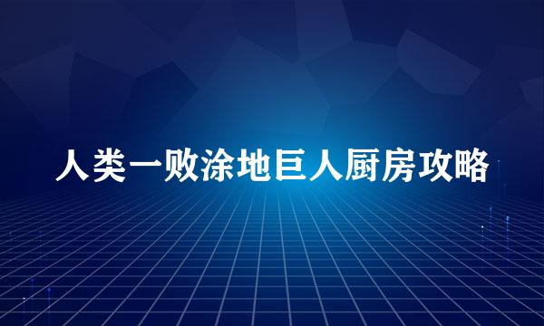 人类一败涂地巨人厨房攻略