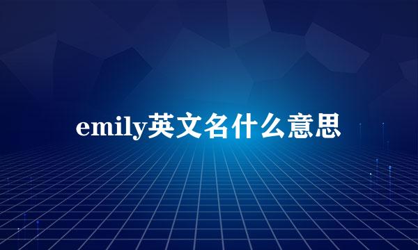 emily英文名什么意思