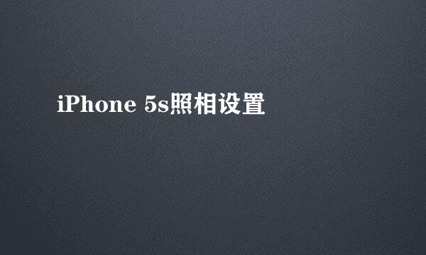 iPhone 5s照相设置