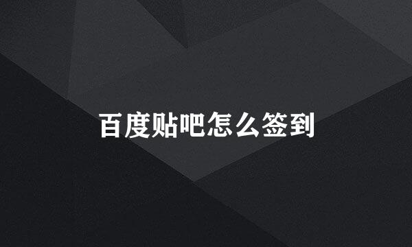 百度贴吧怎么签到