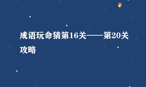 成语玩命猜第16关——第20关攻略