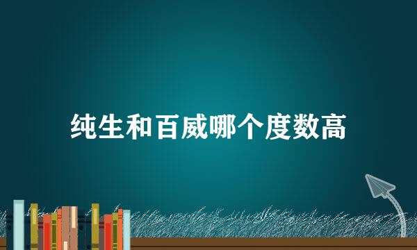 纯生和百威哪个度数高