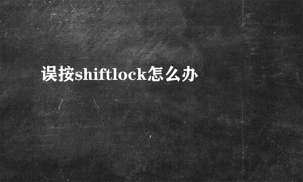 误按shiftlock怎么办