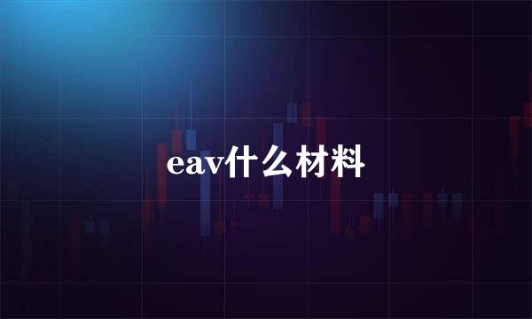 eav什么材料