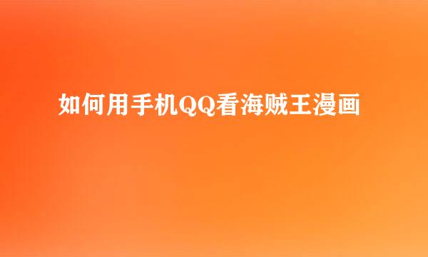 如何用手机QQ看海贼王漫画