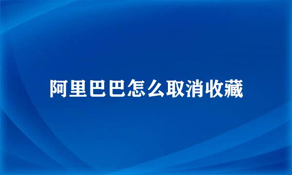 阿里巴巴怎么取消收藏