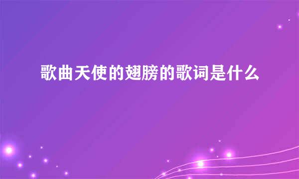 歌曲天使的翅膀的歌词是什么