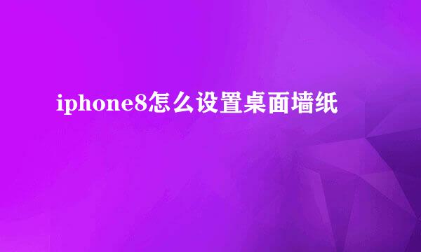 iphone8怎么设置桌面墙纸