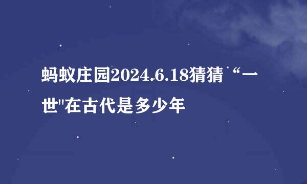 蚂蚁庄园2024.6.18猜猜“一世