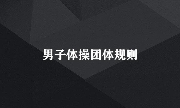 男子体操团体规则