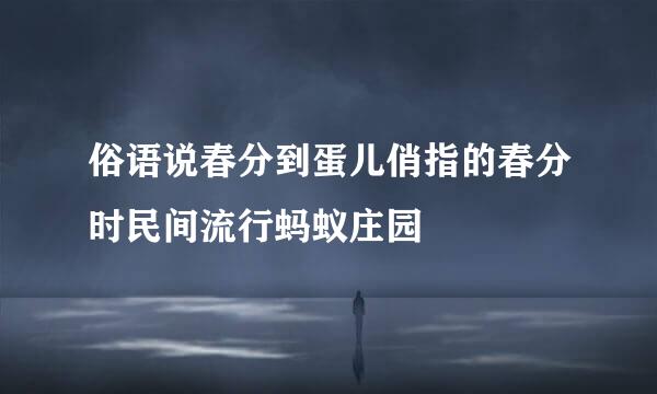 俗语说春分到蛋儿俏指的春分时民间流行蚂蚁庄园