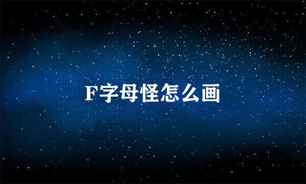 F字母怪怎么画