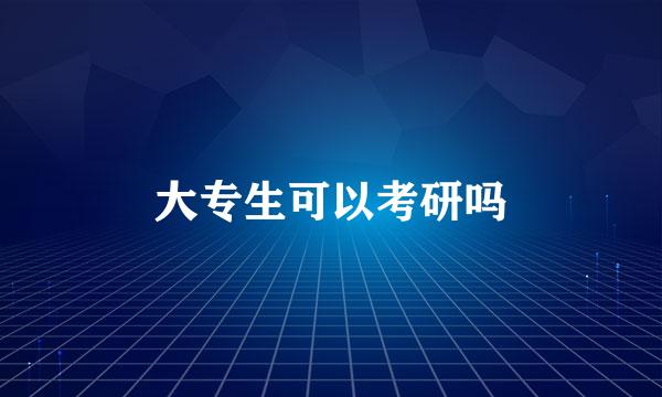 大专生可以考研吗