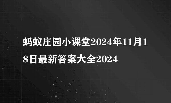 蚂蚁庄园小课堂2024年11月18日最新答案大全2024