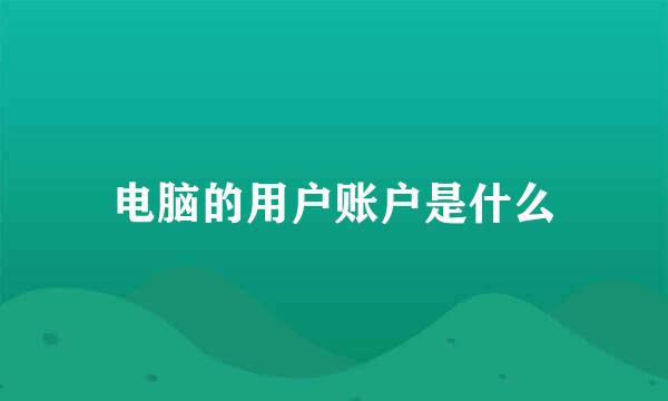 电脑的用户账户是什么