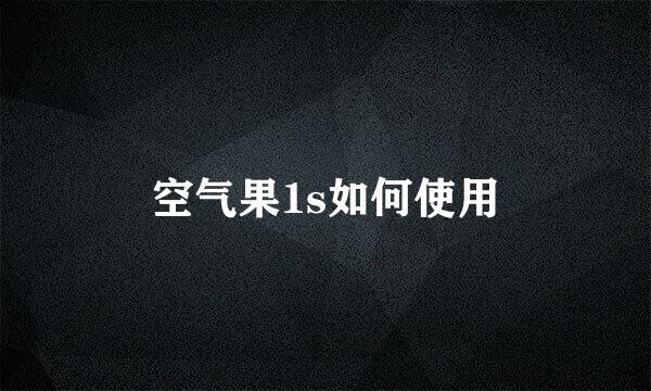 空气果1s如何使用