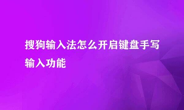 搜狗输入法怎么开启键盘手写输入功能