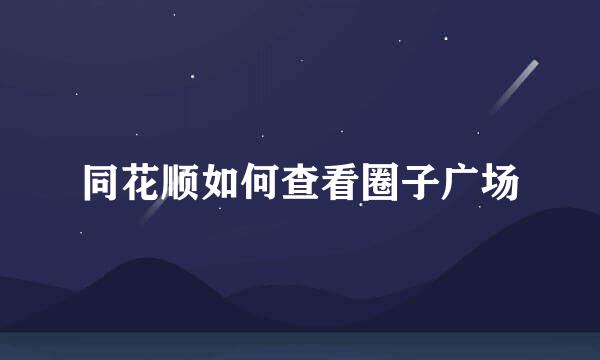 同花顺如何查看圈子广场