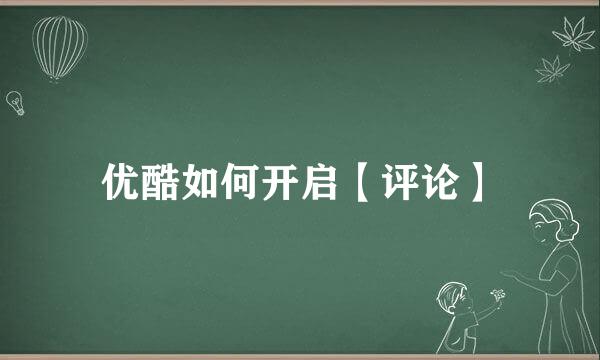 优酷如何开启【评论】