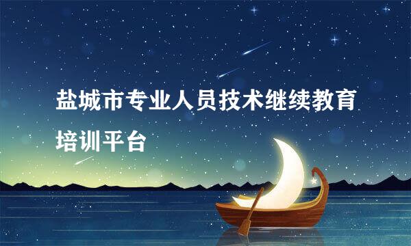 盐城市专业人员技术继续教育培训平台